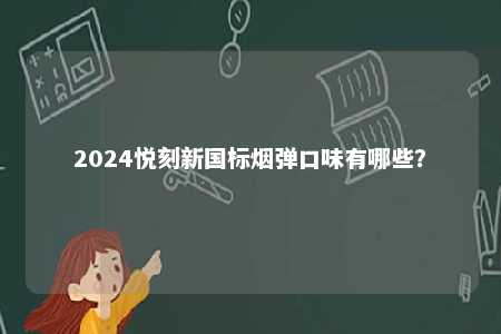 2024悦刻新国标烟弹口味有哪些？ 